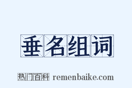 垂名组词是什么意思的图片